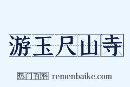 游玉尺山寺是什么意思的图片